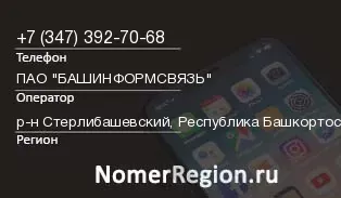 Кто звонил с 3473927068 - регион и оператор